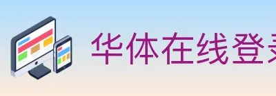 华体在线登录官网 logo